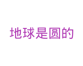 地球是圆的 商标图样
