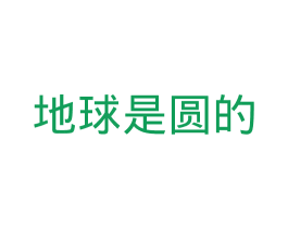 地球是圆的 商标图样