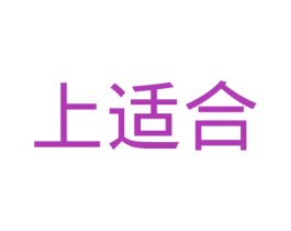 上适合 商标图样