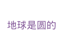 地球是圆的 商标图样