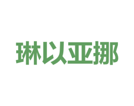 琳以亚挪 商标图样
