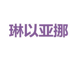琳以亚挪 商标图样