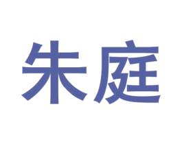 朱庭 商标图样