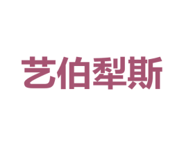 艺伯犁斯 商标图样