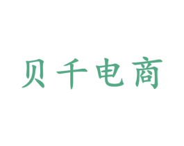 贝千电商 商标图样