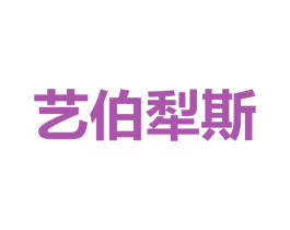 艺伯犁斯 商标图样