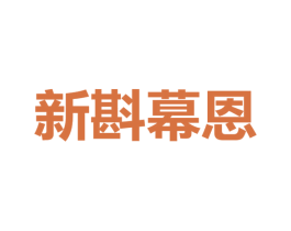 新斟幕恩 商标图样