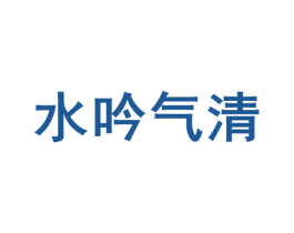 水吟气清 商标图样