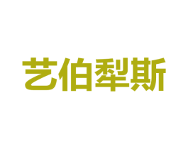 艺伯犁斯 商标图样