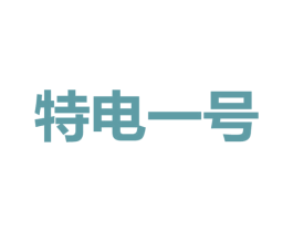 特电一号 商标图样