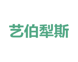 艺伯犁斯 商标图样