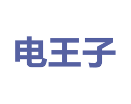 电王子 商标图样