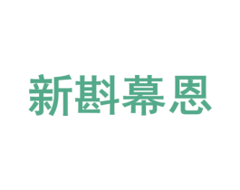 新斟幕恩 商标图样