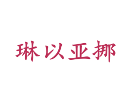 琳以亚挪 商标图样