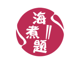 海煮题 商标图样