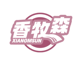 香牧森 XIANGMSUN 商标图样