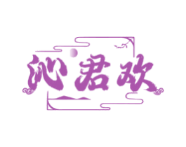 沁君欢 商标图样