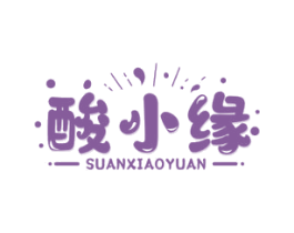 酸小缘 商标图样