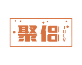 聚侣 商标图样