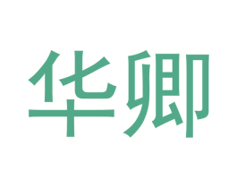 华卿 商标图样