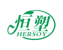 恒塑 HERSOY 商标图样