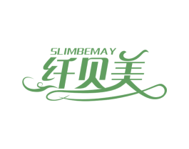 纤贝美 SLIMBEMAY 商标图样