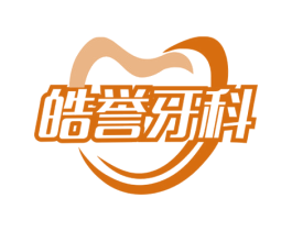 皓誉牙科 商标图样