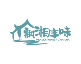 飘湘丰味 PIAOXIANGFLAVOR 商标图样
