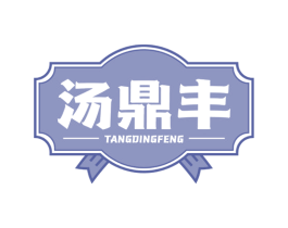 汤鼎丰 商标图样