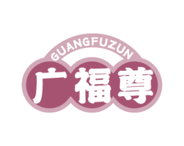 广福尊 商标图样
