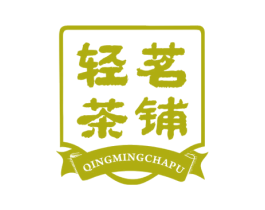轻茗茶铺 商标图样