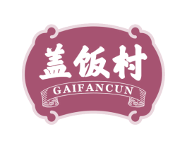 盖饭村 商标图样