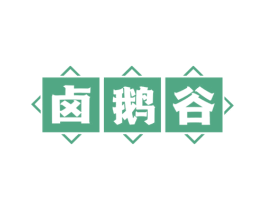 卤鹅谷 商标图样