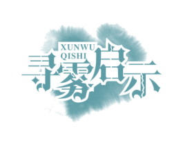 寻雾启示 商标图样