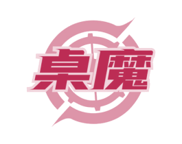 桌魔 商标图样
