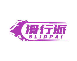 滑行派 SLIDPAI 商标图样