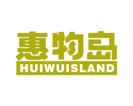 惠物岛 HUIWUISLAND 商标图样