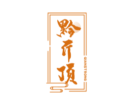 黔斤顶 QIANSTRONG 商标图样