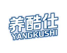 养酷仕 商标图样