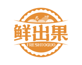 鲜出果 FRESHTOGUO 商标图样