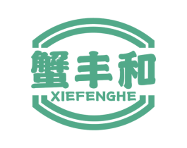 蟹丰和 商标图样