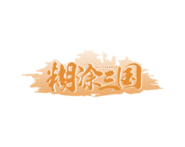 糊涂三国 商标图样