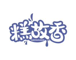 糕故香 商标图样