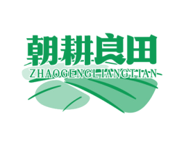 朝耕良田 商标图样