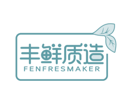丰鲜质造 FENFRESMAKER 商标图样