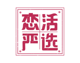 恋活严选 商标图样