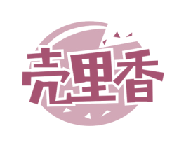 壳里香 商标图样