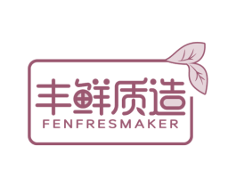 丰鲜质造 FENFRESMAKER 商标图样