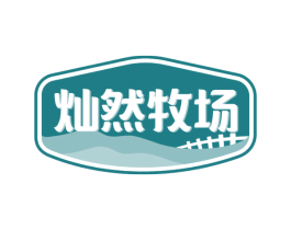 灿然牧场 商标图样