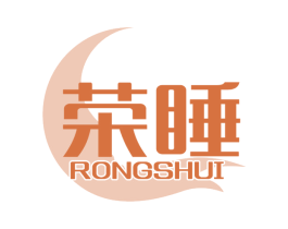 荣睡 商标图样